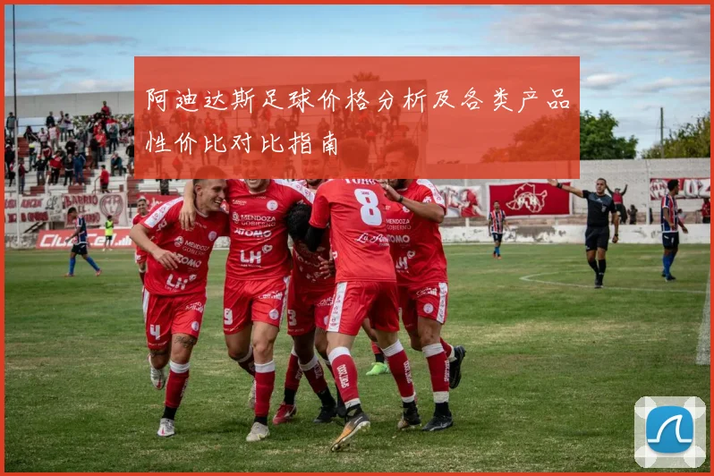 阿迪达斯足球价格分析及各类产品性价比对比指南
